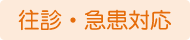 往診可能