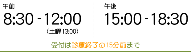 午前8:30~12:00 午後15:30~19:00