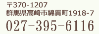 370-1207 群馬県高崎市綿貫町1918-7