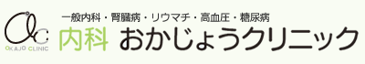 内科・おかじょうクリニック（岡上クリニック）