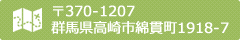 〒370-1207 群馬県高崎市綿貫町1918-7