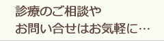 お問い合せはお気軽に…