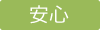 安心