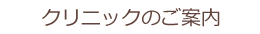 クリニックのご案内