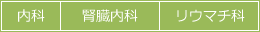 内科・腎臓内科・リウマチ科