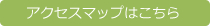 アクセスマップはこちら