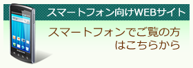 スマートフォンでご覧の方はこちらから