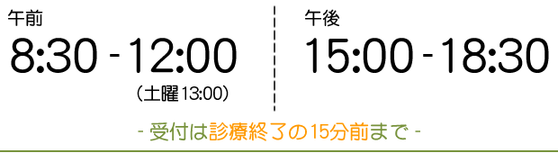 午前8:30～12:00 午後15:30～19:00