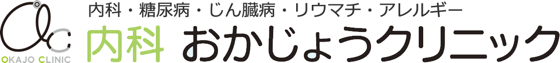 内科 おかじょうクリニック（岡上クリニック）