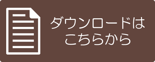 ダウンロードはこちらから